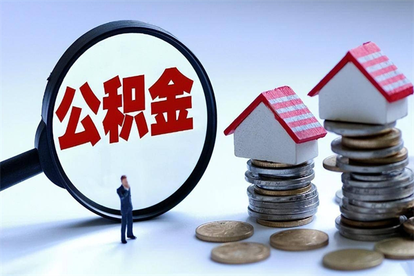 池州深圳缴纳多久公积金可以提取（深圳公积金要交多久才能取出来）